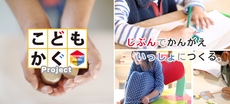 こどもかぐproject